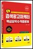 2024 검색광고마케터1급 핵심요약+적중문제