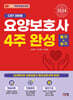 2024 요양보호사 4주완성 필기+실기