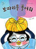 보따리를 풀어줘