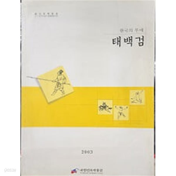 태백검 (한국의 무예 3) 