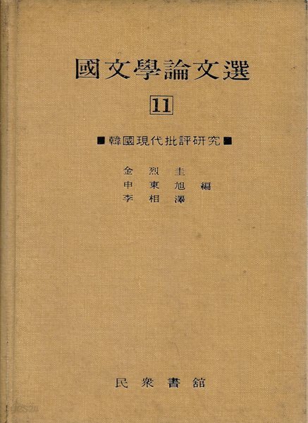 국문학논문선 11 : 한국현대비평연구 (양장)