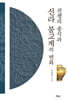 전쟁의 종식과 신라 불교계의 변화