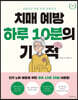 치매 예방 하루 10분의 기적