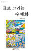 글로 그리는 수채화