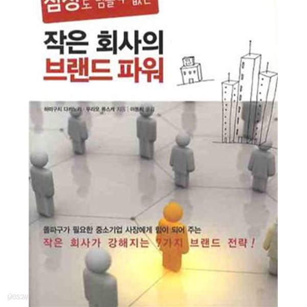 작은 회사의 브랜드 파워 (삼성도 넘볼수 없는)