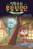 엉뚱소심 유령 탐정단 7