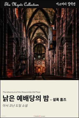 낡은 예배당의 밤 - 셜록 홈즈