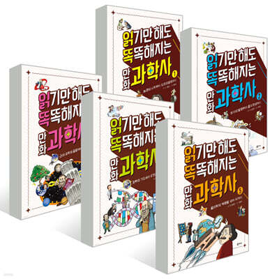 읽기만 해도 똑똑해지는 만화 과학사 1~5권 세트