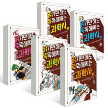 읽기만 해도 똑똑해지는 만화 과학사 1~5권 세트