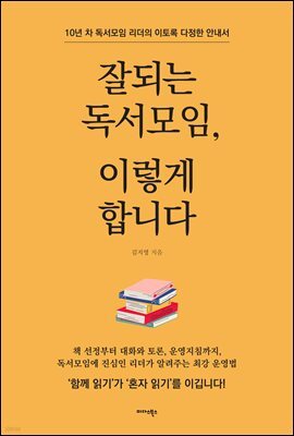 잘되는 독서모임, 이렇게 합니다
