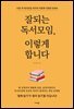 잘되는 독서모임, 이렇게 합니다