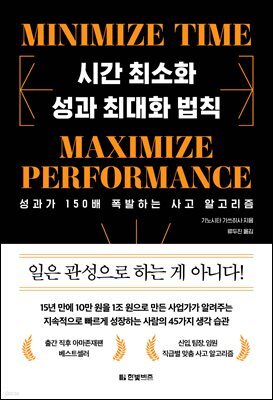 시간 최소화 성과 최대화 법칙