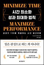 시간 최소화 성과 최대화 법칙