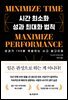 시간 최소화 성과 최대화 법칙
