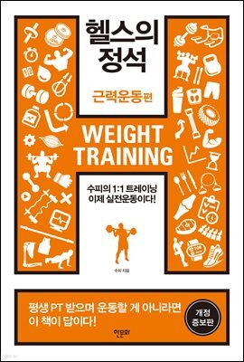 헬스의 정석 : 근력운동편