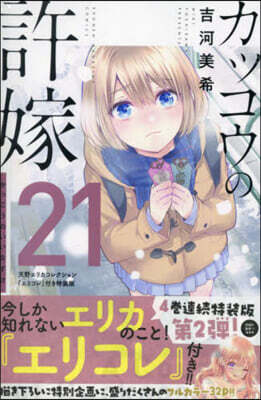 カッコウの許嫁 21  天野エリカコレクション『エリコレ』付き特裝版