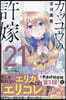 カッコウの許嫁 21  天野エリカコレクション『エリコレ』付き特裝版