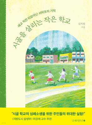 시골을 살리는 작은 학교
