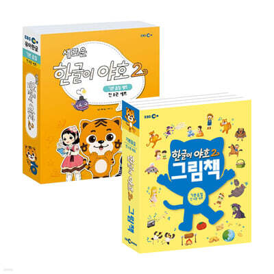 새로운 한글이 야호2 1단계 + 한글이 야호2 그림책 1단계 (기본음절) 세트