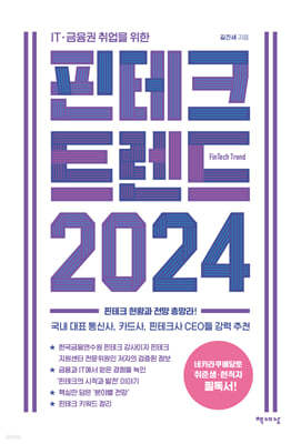 핀테크 트렌드 2024