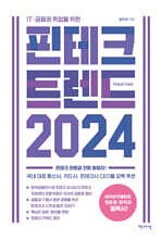 핀테크 트렌드 2024