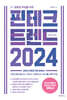 핀테크 트렌드 2024