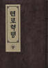 천로 역정