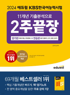 2024 에듀윌 KBS한국어능력시험 11개년 기출분석으로 2주끝장