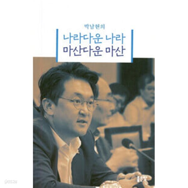 (상급) 박남현의 나라다운 나라 마산다운 마산