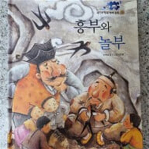 [중고샵] 흥부와 놀부 - 예스24 [중고샵]흥부와 놀부 - 예스24