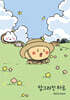 망그러진 하루 Daily book