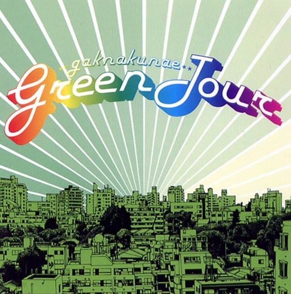 각나그네 1집 - Green Tour