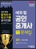 2018 에듀윌 공인중개사 출제가능문제집 2차 부동산세법