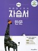 2024년 정품 - 미래엔 교과서 중학 한문 자습서(2024년 / 심경호 외) 2015 개정 교육과정
