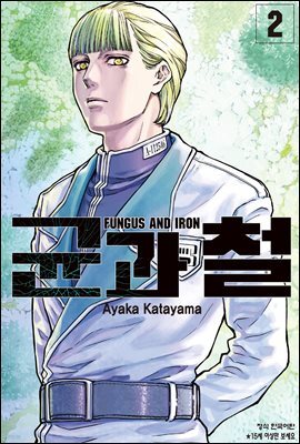 균과 철 02권
