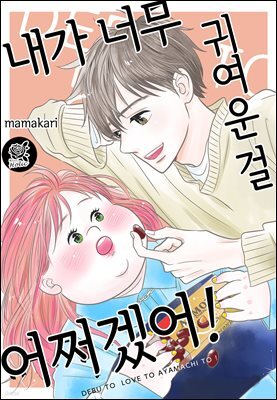 [대여] [로맨스홀릭] 내가 너무 귀여운 걸 어쩌겠어! 85화