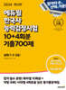 2024 에듀윌 한국사능력검정시험 한능검 10+4회분 기출700제 심화(1,2,3급)
