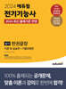 2024 에듀윌 전기기능사 실기 한권끝장 이론 및 실습편 + 기출유형편