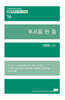 푸르름 한 줌