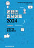 콘텐츠 인사이트 2024