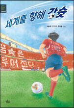 세계를 향해 강슛