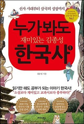 누가 봐도 재미있는 김종성 한국사 1