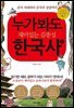 누가 봐도 재미있는 김종성 한국사 1