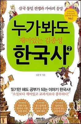 누가 봐도 재미있는 김종성 한국사 2
