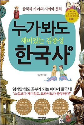 누가 봐도 재미있는 김종성 한국사 3