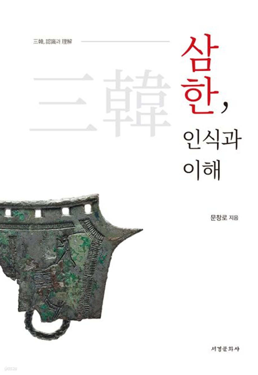 삼한, 인식과 이해