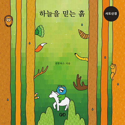 하늘을 믿는 흙 (사도신경)