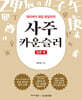사주 카운슬러 : 입문 편