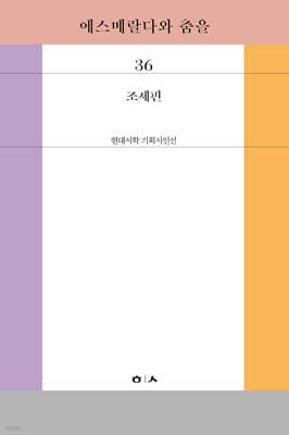 에스메랄다와 춤을