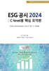 ESG 공시 2024